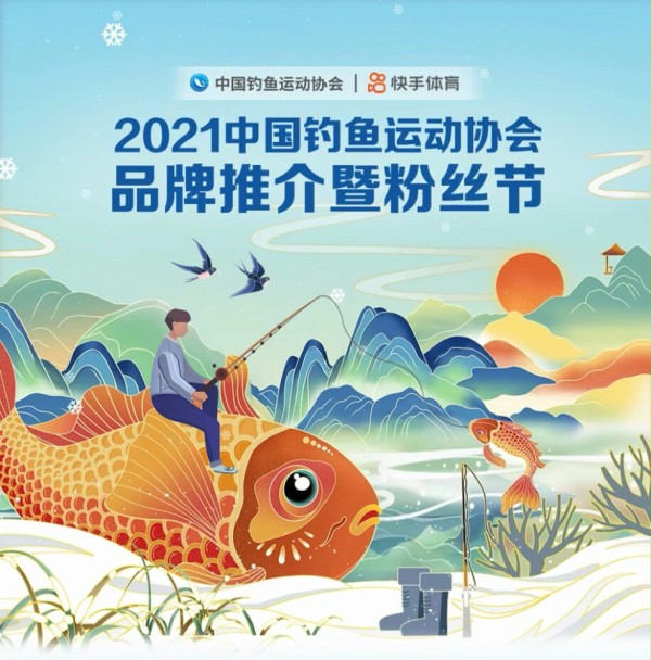 中钓协2021年中国钓鱼运动协会暨粉丝节